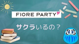 サクラが不安。フィオーレパーティーは大丈夫？参加者が徹底調査